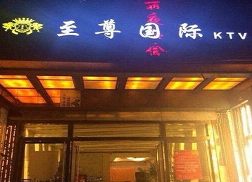 荷塘哪个KTV少爷男模妹子服务好-至尊国际KTV消费价格服务点评