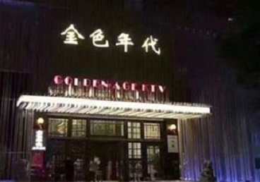 荷塘KTV陪唱男公关哪家最便宜-金色年代KTV便宜消费点评